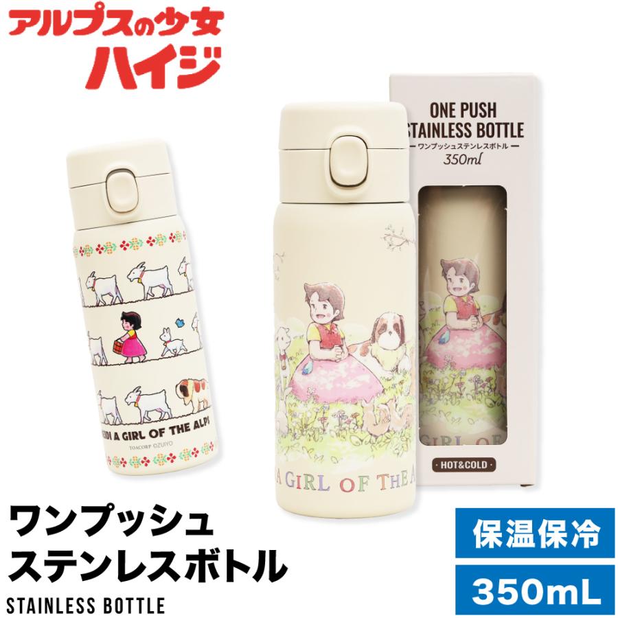 ハイジ アルプスの少女ハイジ 水筒 350ml グッズ 公式 直飲み
