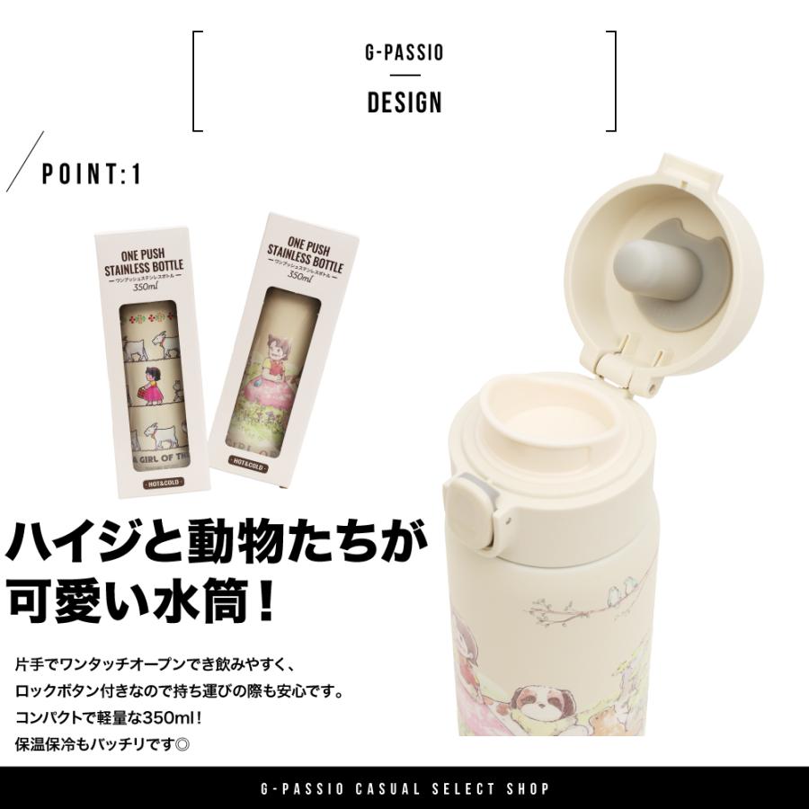 ハイジ アルプスの少女ハイジ 水筒 350ml グッズ 公式 直飲み