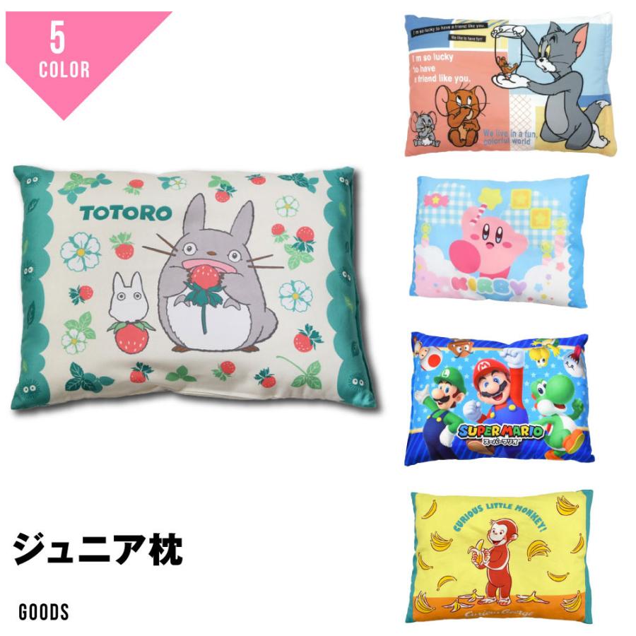 ジュニア枕 子供用枕 キッズ枕 キャラクター トトロ ジブリ おさるのジョージ マリオ ルイージ ヨッシー スーパーマリオブラザーズ（Yahoo!・G-passio ジーパッシオ）
