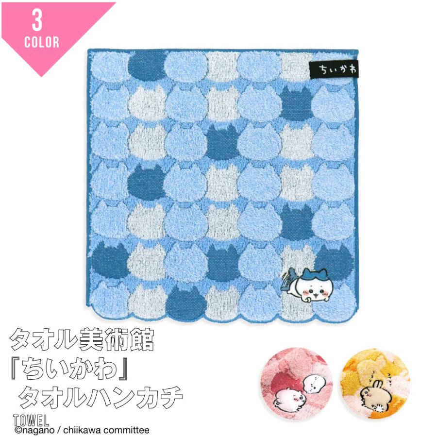 タオル美術館 ちいかわ ナガノ グッズ 公式 送料無料 ハンカチ タオル なんか小さくてかわいいやつ ハチワレ うさぎ（Yahoo!・G-passio ジーパッシオ）