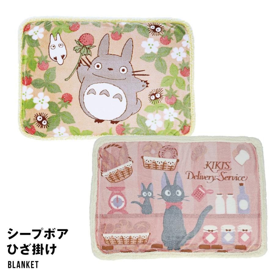 ひざ掛け ひざかけ シープボア ジブリ となりのトトロ トトロ 魔女の
