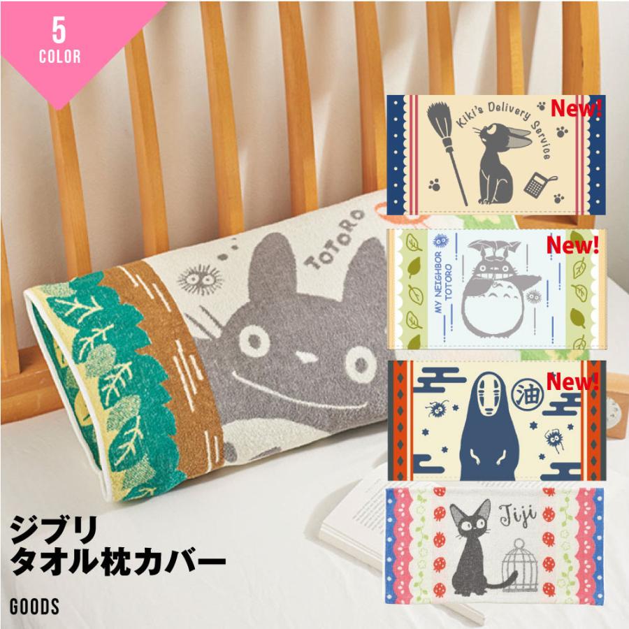 丸眞 枕カバー タオル ジブリ となりのトトロ 大人用 森林浴 タオル