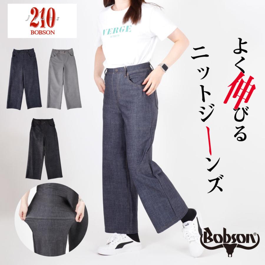 ボブソン BOBSON bobson 210 ニット ジーンズニットパンツ ボブソン BOBSON bobson 210 ニット ジーンズニットパンツ