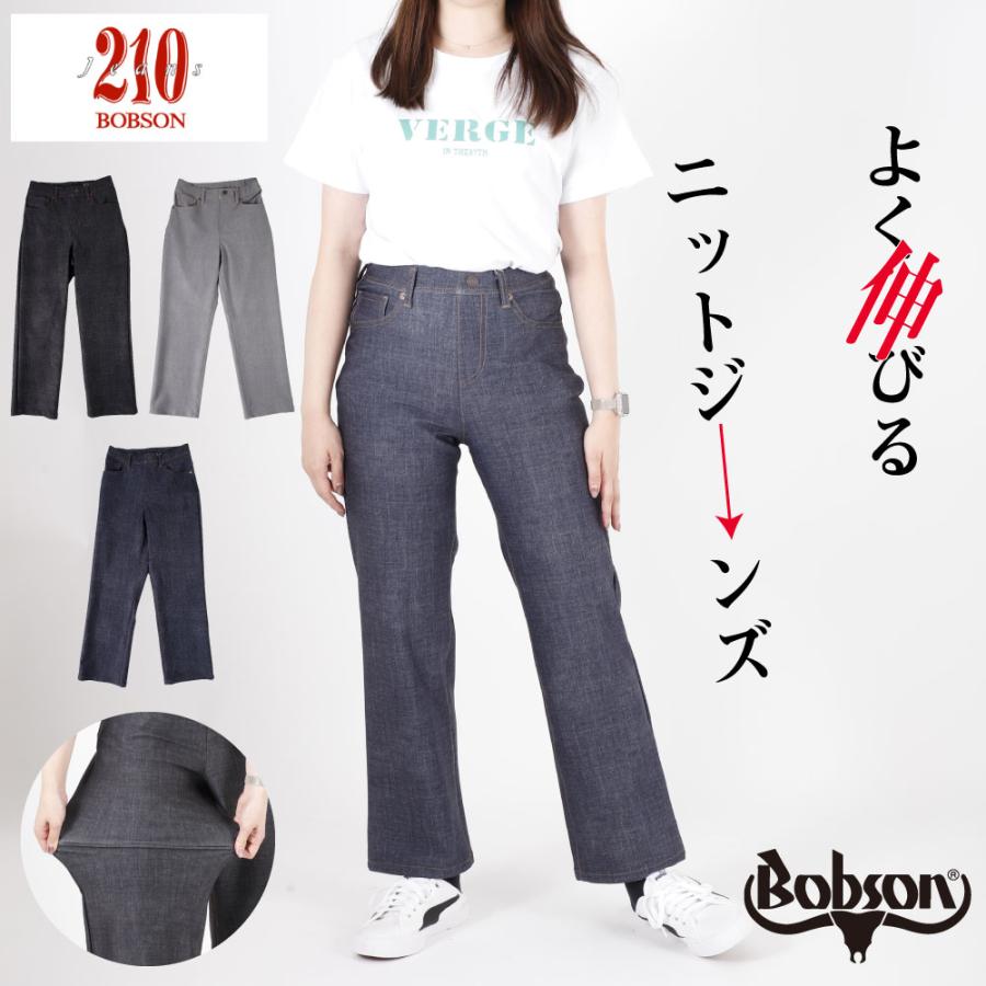 ボブソン BOBSON bobson 210 ニット ジーンズニットパンツ ストレッチ