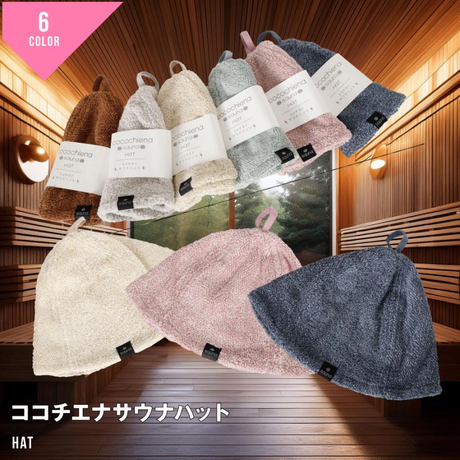 ココチエナサウナハット cocochiena sauna サウナハット サウナグッズ
