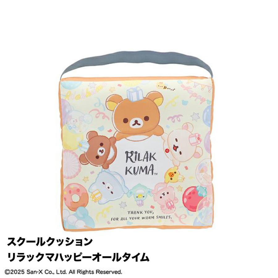 リラックマ スクールクッション シートクッション 学校 椅子