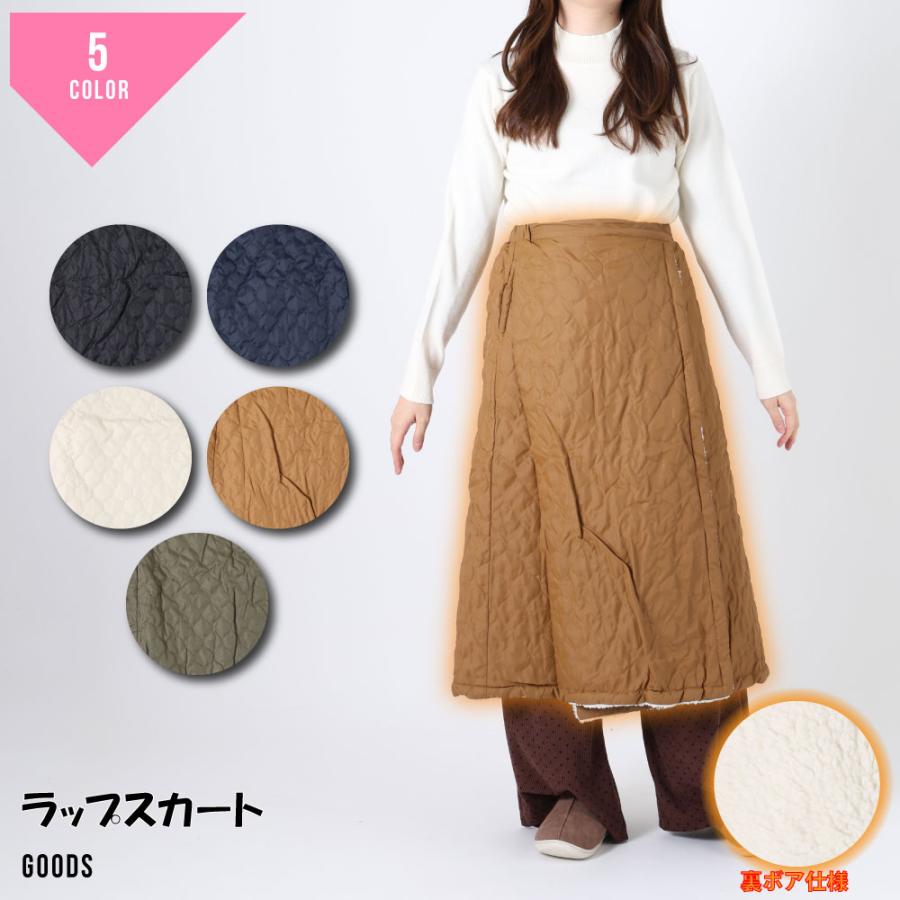 ラップスカート 裏ボア 防寒 レディース 巻きスカート キルティング