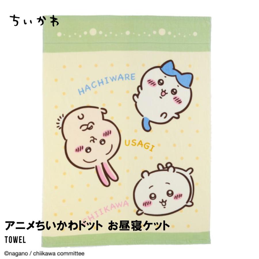 ちいかわ ハチワレ ウサギ お昼寝ケット タオルケット ドット柄 綿100