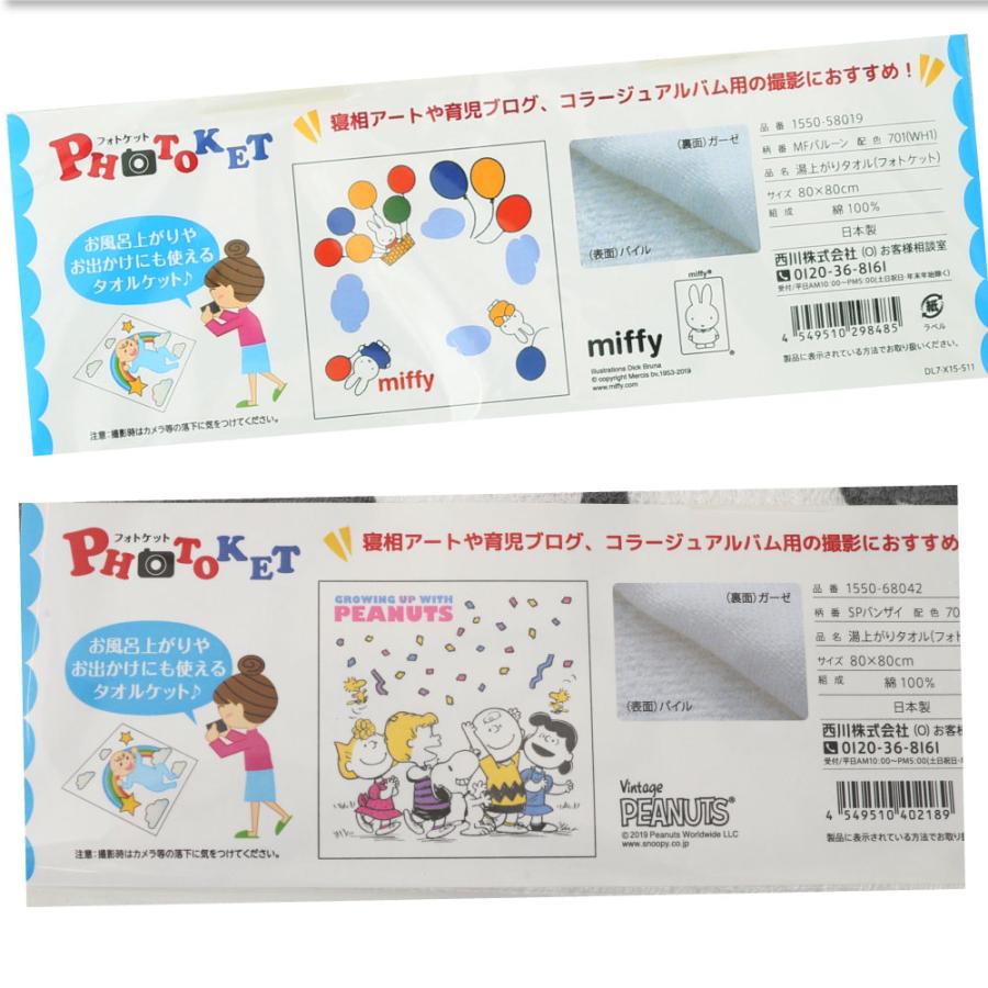スヌーピー ミッフィー 日本製 西川品質 湯上げタオル 湯上り ベビー