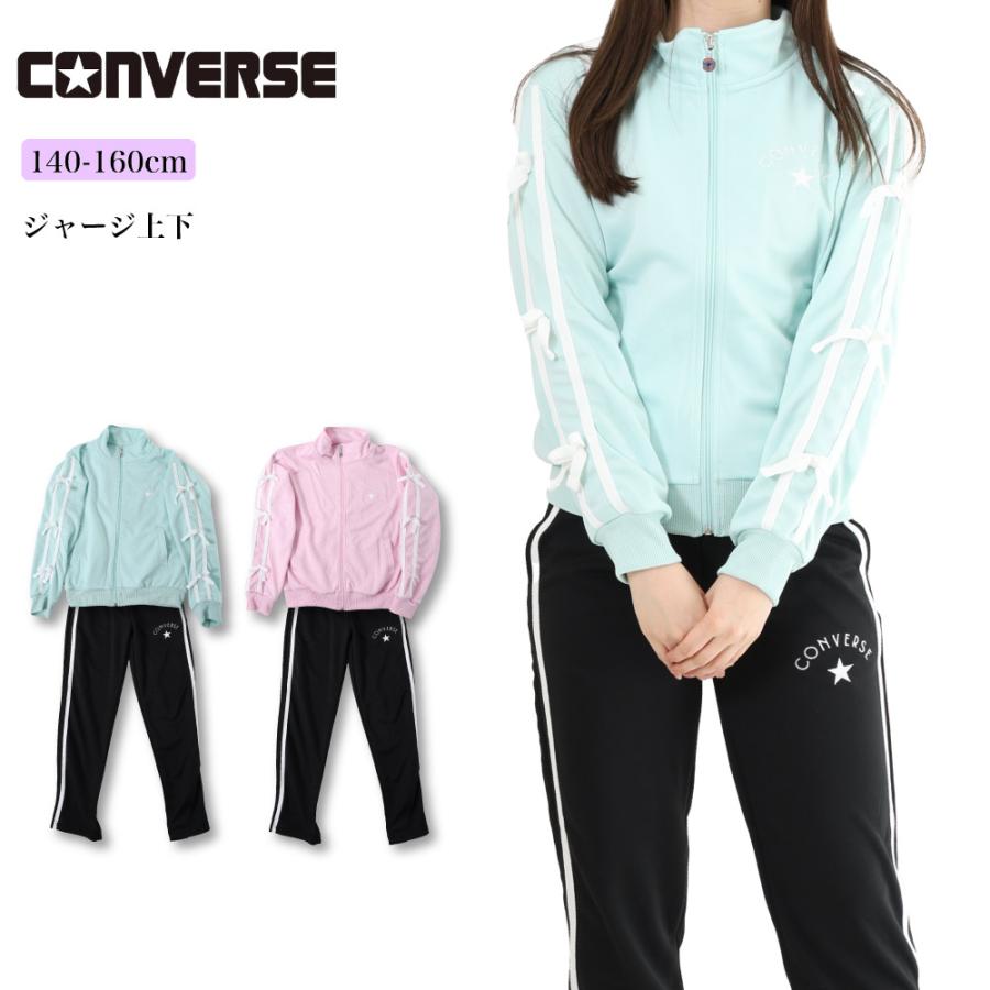 CONVERSE（コンバース） ジャージ 子キッズ 女の子 人気 スポーツ