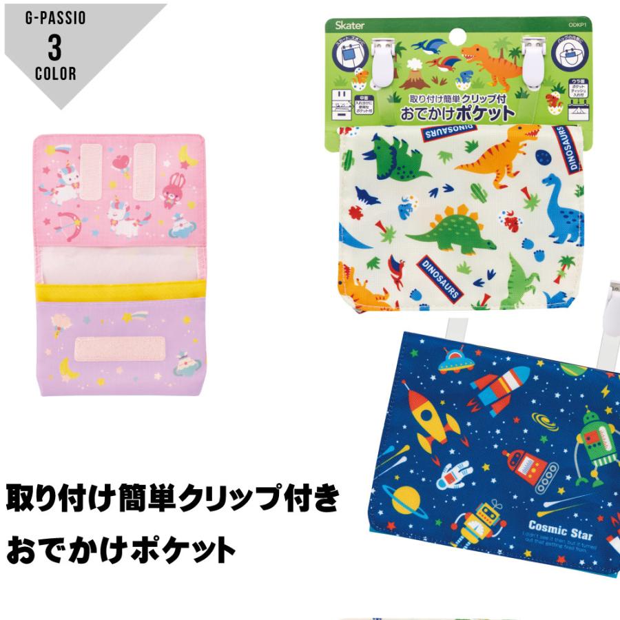 おでかけポケット 移動ポケット ハンカチ入れ ティッシュ入れ 入園 入学 小物入れ ディノサウルス ユニコーン コスミックスター 男の子 女の子 C0385 Odkp01 G Passio ジーパッシオ 通販 Yahoo ショッピング