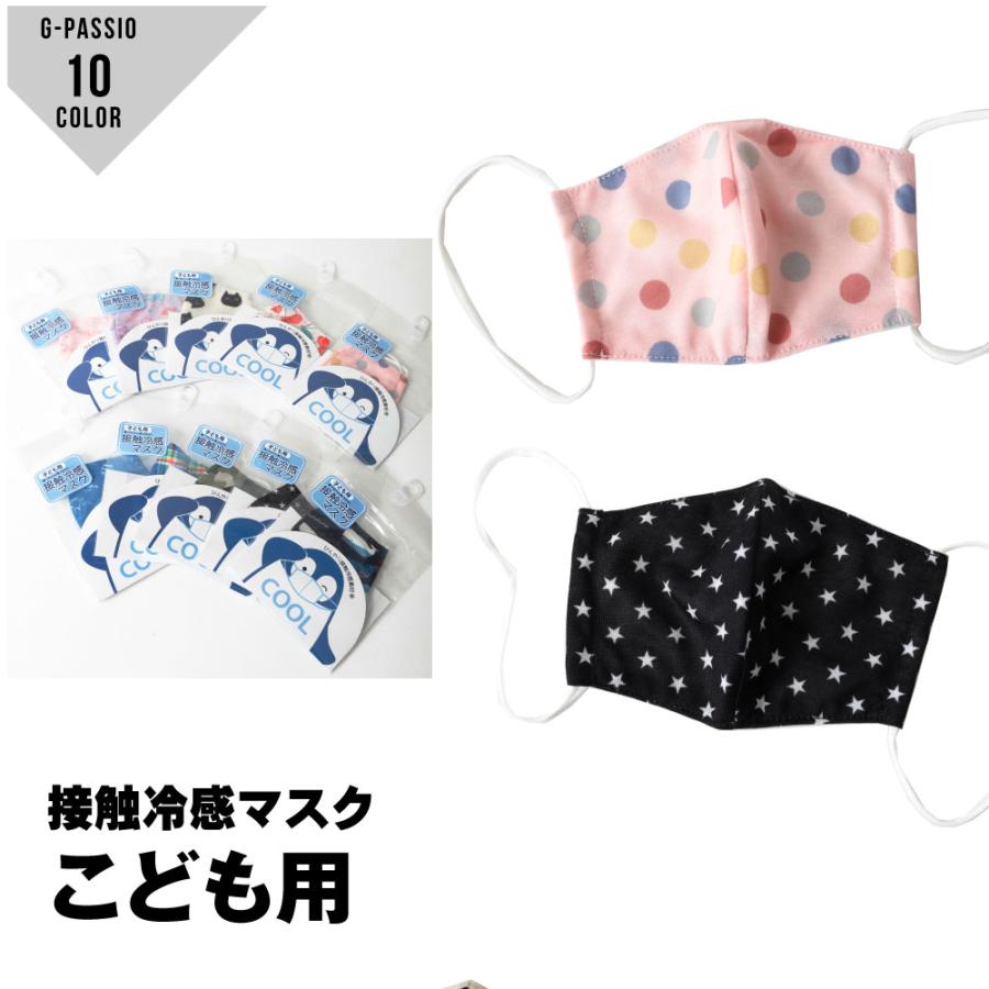 ゆうパケット便送料無料 1 子供マスク 接触冷感マスク 立体型 キッズ冷感マスク ひんやり 恐竜 星 チェック 迷彩 小花 海 ドット 猫 C0391 6064 G Passio ジーパッシオ 通販 Yahoo ショッピング