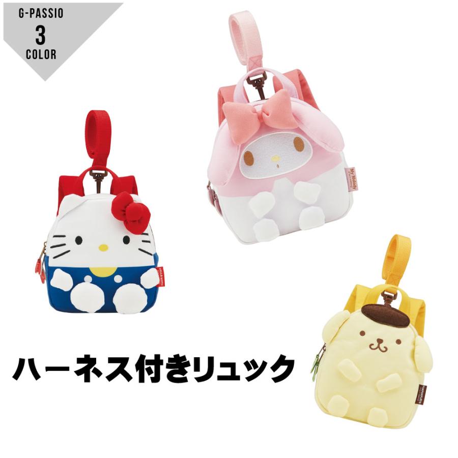 ハーネス付きダイカットリュック ベビーリュック 迷子防止リュック ハローキティ マイメロディ ポムポムプリン サンリオ 迷子紐 キャラクターリュック C0455 Rnhd01 G Passio ジーパッシオ 通販 Yahoo ショッピング
