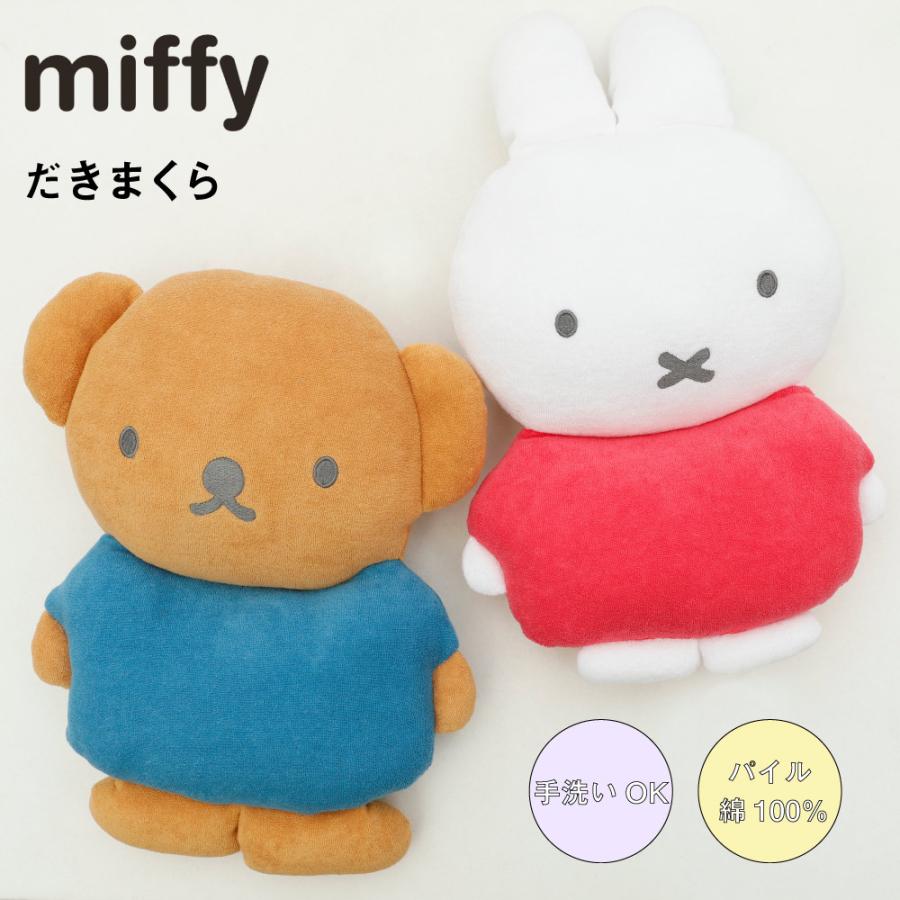 ミッフィー 抱き枕 だきまくら 西川 パイル ベビー 枕 綿100％ ギフト プレゼント 出産祝い コットン ぬいぐるみ 子ども クッション | 西川