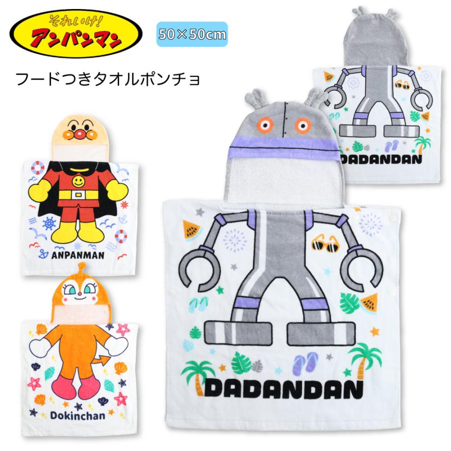 アンパンマン フードつき タオル ポンチョ なりきり バスタオル だ