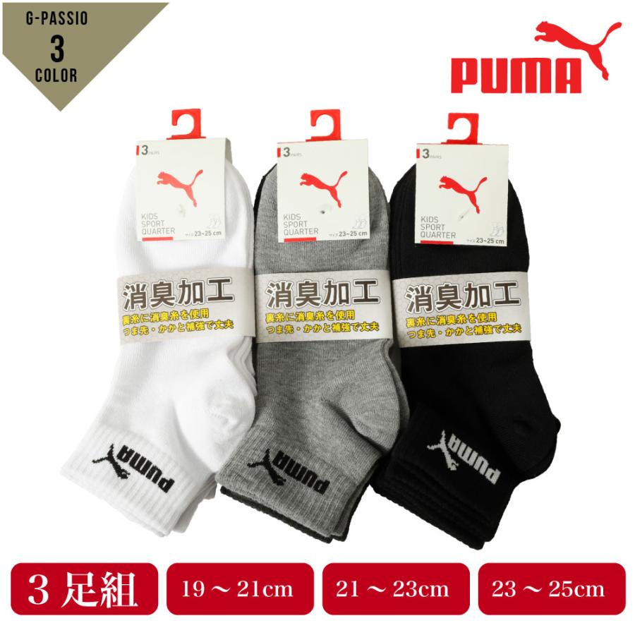 Puma プーマ スポーツ ソックス キッズ 3足組 靴下 ショート丈 強くて丈夫 消臭加工 アソート シンプル ホワイト ブラック グレー D0128 Puma01 G Passio ジーパッシオ 通販 Yahoo ショッピング