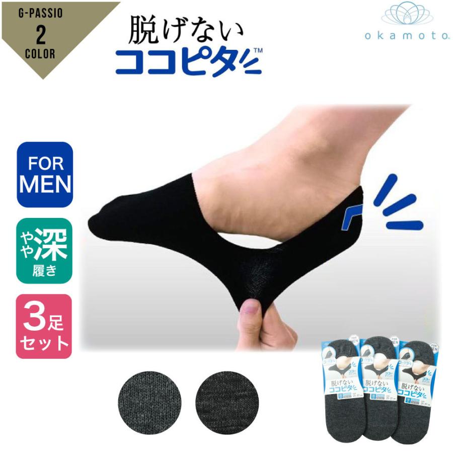 ココピタ やや深履き フットカバー 3足組 メンズ ソックス 吸水速乾 Ag 加工 Okamoto 岡本 脱げない 靴下 チャコール グレー ブラック D0460 470 2193 G Passio ジーパッシオ 通販 Yahoo ショッピング