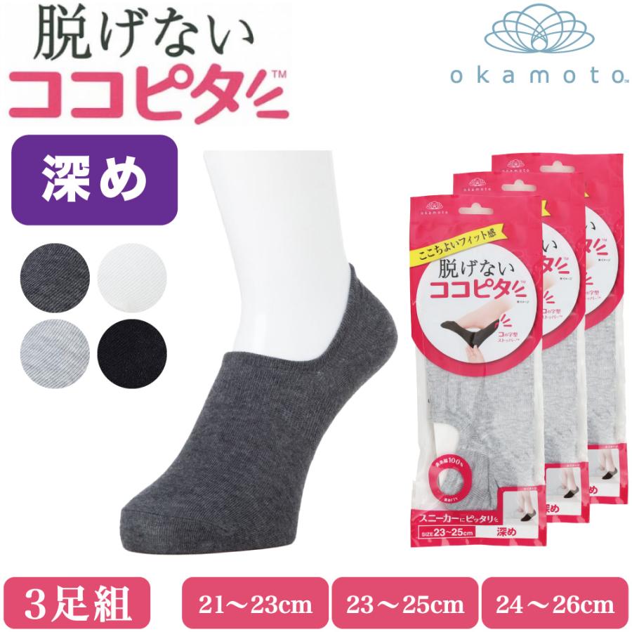 ココ 脱げないココピタ フットカバー 深め 深履き 綿混 スニーカー W