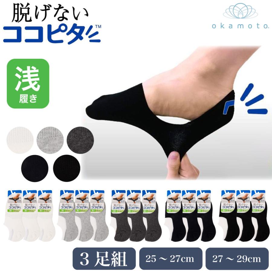 脱げないココピタ ココピタ 浅履き 3足組 メンズ ソックス 綿混 カバー