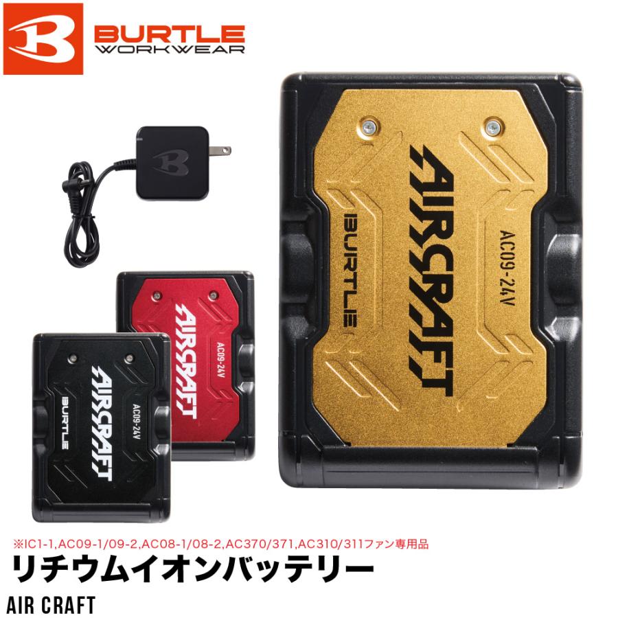 BURTLE バートル リチウムイオンバッテリー AC09 エアークラフト 充電 