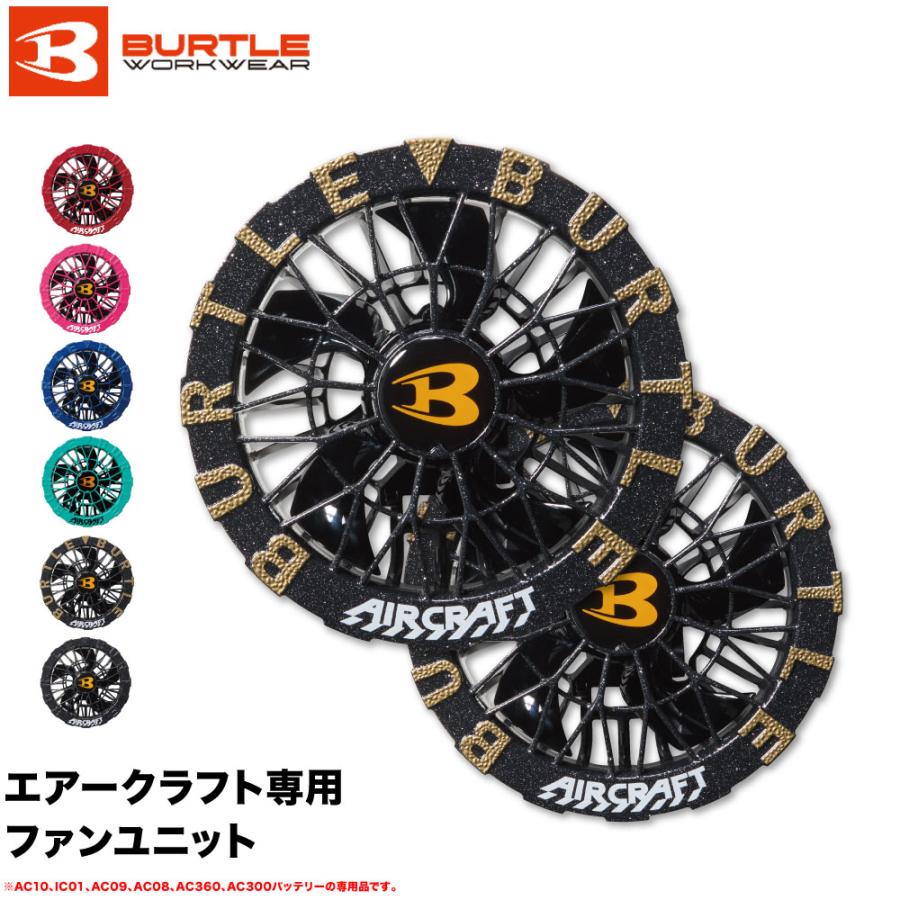 BURTLE（バートル） AC10-2ファンユニット AIRCRAFT エアークラフト