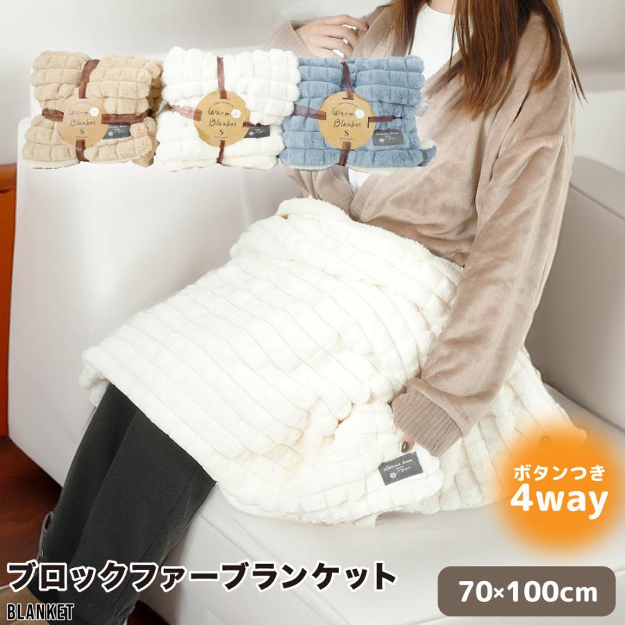 ブロックファー ブランケット ひざ掛け 4way 防寒 保温 ぽか活 ボア