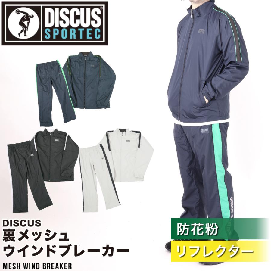 DISCUS メンズ ディスカス ウィンドブレーカー 上下 セットアップ 裏