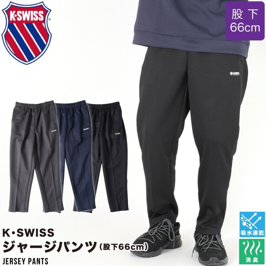 メンズ ジャージパンツ KSWISS 股下66cm 吸汗速乾 部屋着 パンツ