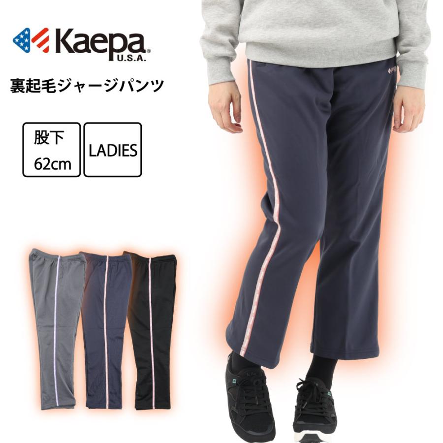 レディース Kaepa 裏起毛 ジャージ パンツ 股下62cm 部屋着 体操 散歩