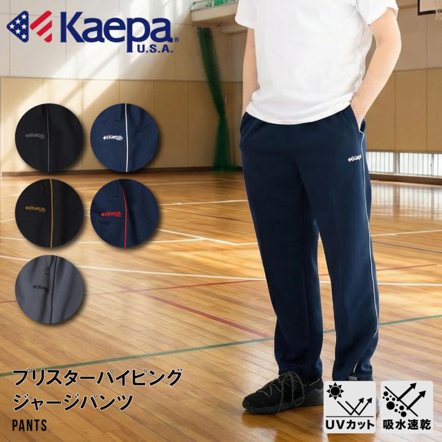 メンズ Kaepa ケイパ ジャージ パンツ ブリスター パイピング ジム
