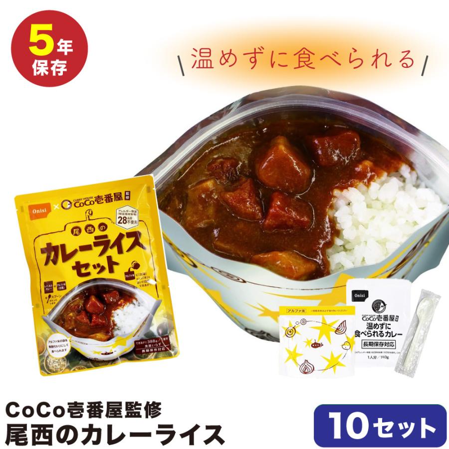 尾西食品 カレーライス 非常食 10個セット : G-passio ジーパッシオ