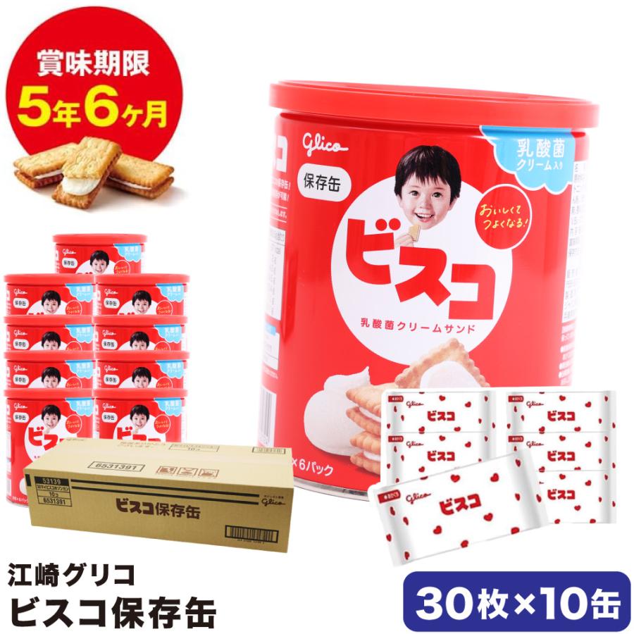 グリコ　ビスコ　保存缶 非常食 ビスコ5枚×6パック入り_10個セット（Yahoo!・G-passio ジーパッシオ）