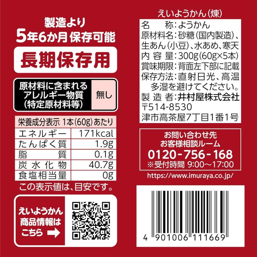 井村屋　えいようかん　長期保存用 非常食 えいようかん5本入り_20個セット