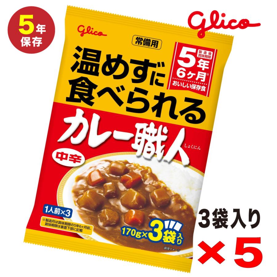 温めずに食べられる グリコ　カレー職人　中辛3食入　長期保存用 非常食 _5個セット（Yahoo!・G-passio ジーパッシオ）