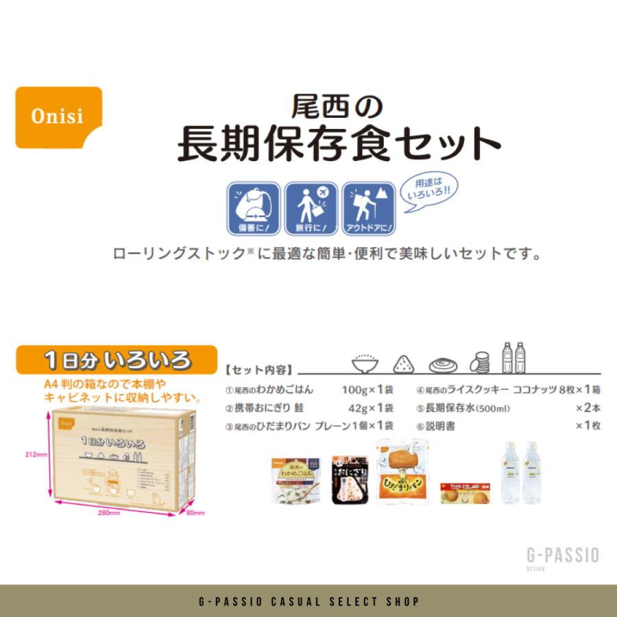 尾西食品 長期保存食セット1日分 いろいろ 長期保存用 非常食 _1個 : G
