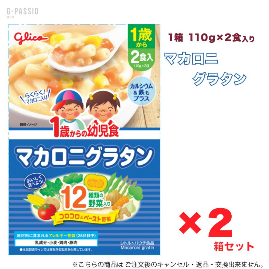 マ*メ様 Glico 1歳からの幼児食 まとめ売り2食入×60箱 1歳からの幼児食