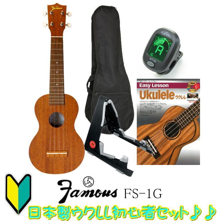 ウクレレ Famous FS-1G おまけ付き Famous】FS-1G ソプラノサイズ｜ウクレレ専門店 KIWAYA公式通販