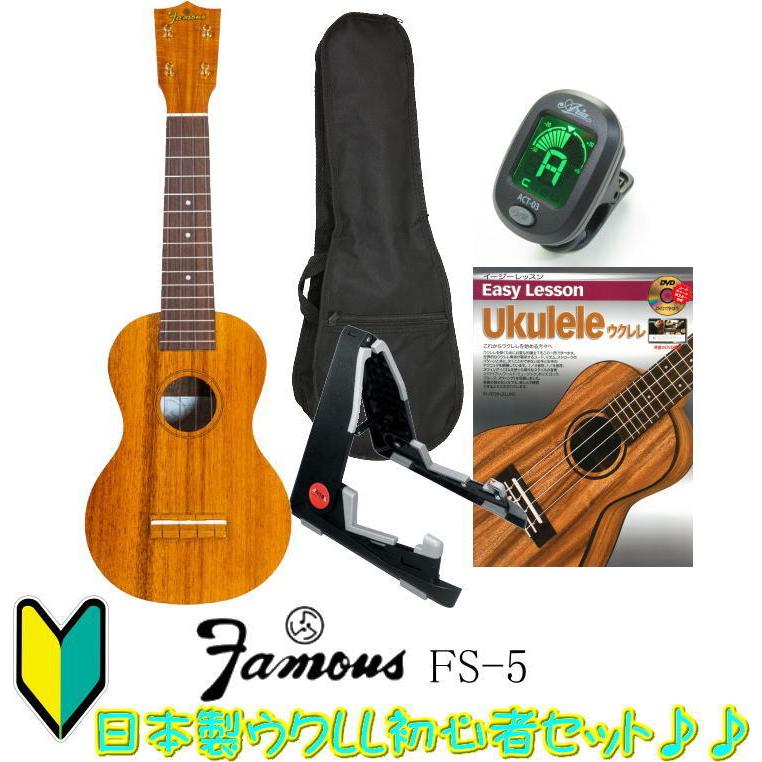 Famous FS-5 【日本製】 フェイマス ソプラノ ウクレレ セット :famous-fs5-set:楽器屋のSAKAI - 通販