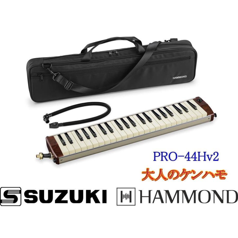 《※入荷しました。 在庫あります。》 SUZUKI PRO-44Hv2 鍵盤ハーモニカ メロディオン 大人のケンハモ
