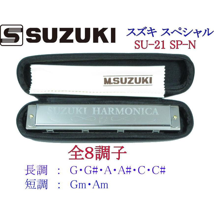 SUZUKI SU-21SP-N スズキ 21穴・複音ハーモニカ スズキ・スペシャル :suzuki-su21spn:楽器屋のSAKAI - 通販 -  Yahoo!ショッピング