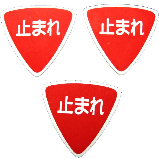 オリジナル・ギター・ピック 止まれ 標識 ピック 3枚セット (おにぎり