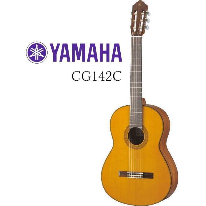 [※只今品切れ中 入荷待ち。] YAMAHA CG142C Classical Guitar ヤマハ クラシック・ギター