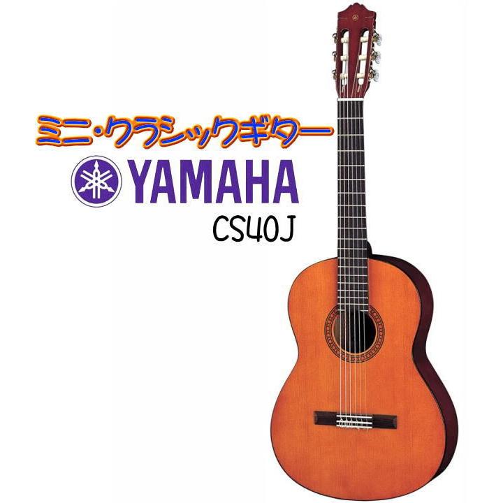 《※入荷しました。 在庫あります。》 YAMAHA CS40J SHORT SCALE CLASSICAL GUITAR ヤマハ ショート・スケール・クラシック・ギター｜g-sakai