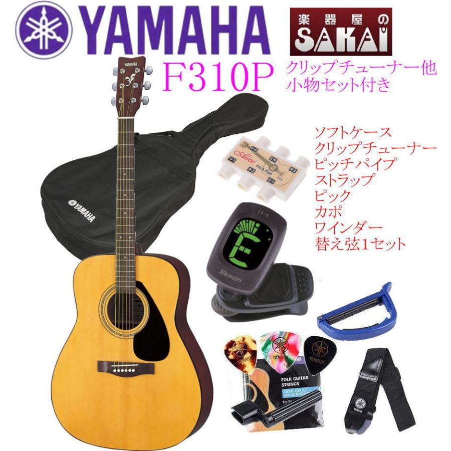 入荷しました。 在庫あります。》 YAMAHA F310P / NAT ヤマハ アコースティックギター 初心者セット クリップチューナー＆小物セット付き  :yamaha-f310p-nat-set:楽器屋のSAKAI - 通販 - Yahoo!ショッピング