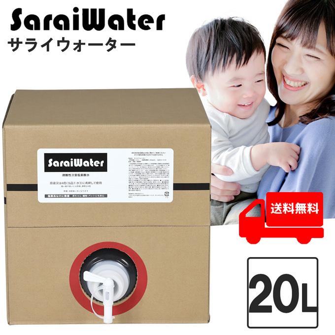 サライウォーター20L 消臭 除菌 無害 次亜塩素酸水 即送 原液 リピートにおすすめ レビュー記入で6,996円・同梱不可 外観等予告なく変更の場合あり :10000080:サライshop - 通販 - Yahoo!ショッピング サライウォーター20L 消臭 除菌 無害 次亜塩素酸水 即送 原液 リピートにおすすめ レビュー記入で6,996円・同梱不可 外観等予告なく変更の場合あり :10000080:サライshop - 通販 - Yahoo!ショッピング