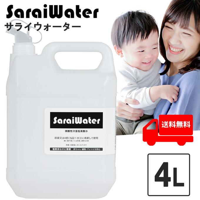 サライウォーター4L・注ぎ口ノズル付き 次亜塩素酸水 無害な消臭除菌水