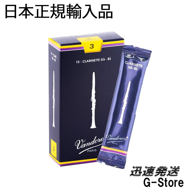 バンドレン トラディショナル（青箱） B♭クラリネットリード 厚み：3×10枚（1箱） Traditional  Vandoren/バンドーレン｜g-store1