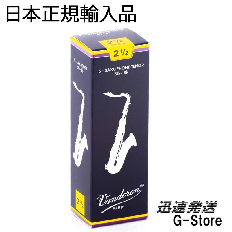 バンドレン トラディショナル(青箱) テナーサックスリード 厚み:2 1/2×5枚(1箱) Traditional Vandoren/バンドーレン :1216-5s:G-Store Yahoo!ショッピング店 - 通販 - Yahoo!ショッピング バンドレン トラディショナル(青箱) テナーサックスリード 厚み:2 1/2×5枚(1箱) Traditional Vandoren/バンドーレン :1216-5s:G-Store Yahoo!ショッピング店 - 通販 - Yahoo!ショッピング
