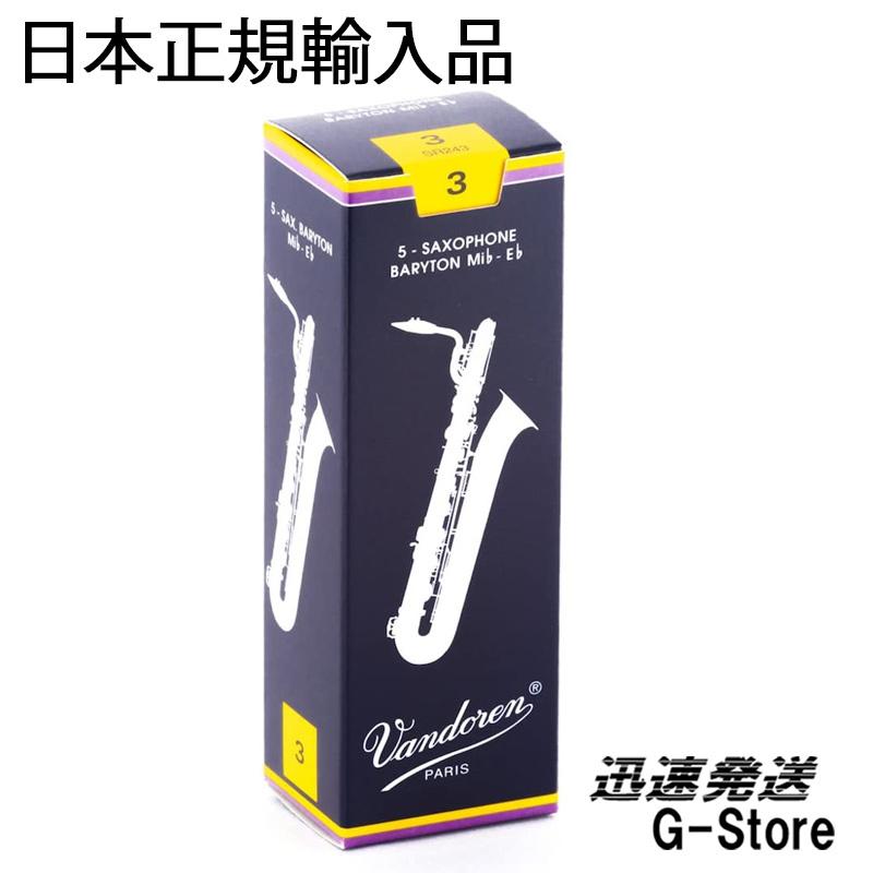 バンドレン トラディショナル（青箱） バリトンサックスリード 厚み：3 