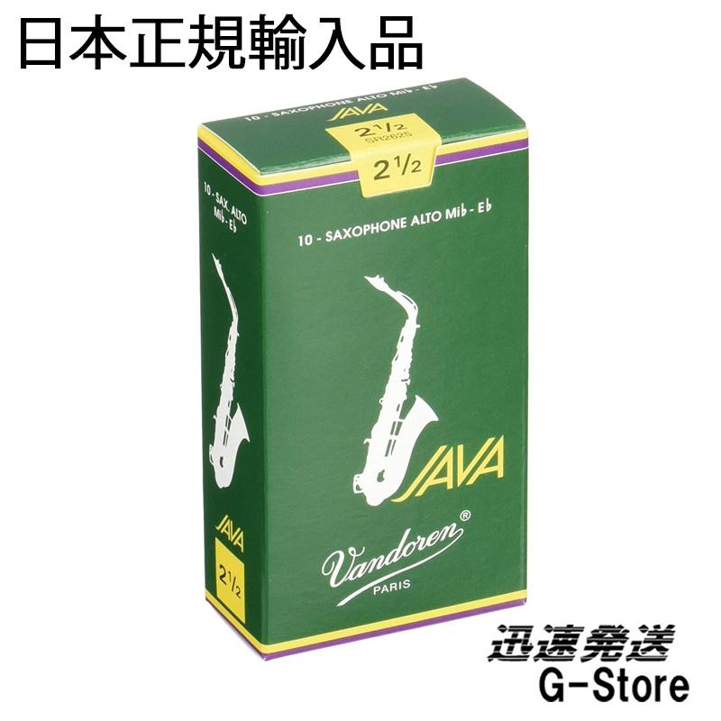 【10日までポイント10倍！】バンドレン JAVA（緑箱） アルトサックスリード 厚み：2 1/2×10枚(1箱) Vandoren/バンドーレン  :1234-10s:G-Store Yahoo!ショッピング店 - 通販 - Yahoo!ショッピング